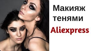 Макияж тенями с Алиэкпресс ❤️ Фото подборка ??