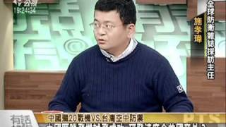 110118 中國殲20戰機 vs. 台灣空中防禦