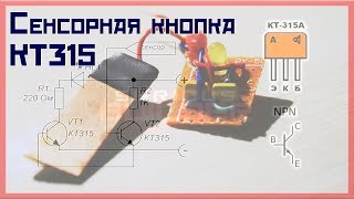 Сенсорная кнопка на 2 транзисторах КТ315. Схемы для начинающих радиолюбителей. Сборки схем
