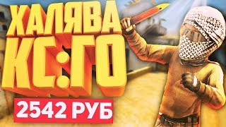 ТОП 5 САЙТОВ С ХАЛЯВОЙ CS:GO! #2