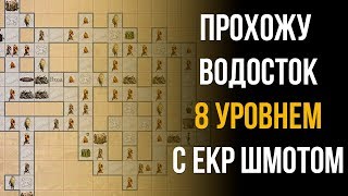 Прохожу водосток 8 уровнем в екр шмоте!