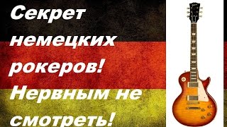 Секрет немецких рокеров!?Как дёшево и просто улучшить звук и игровой комфорт гитары?
