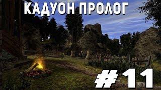 Прохождение Gothic 2 мод [Кадуон Пролог] [#11] Маг Незнакомец