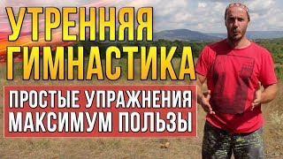 Утренняя гимнастика для всех Забудьте о разбитости по утрам