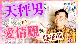 天秤男的愛情觀—顏值篇 ｜ 亞提聊星座