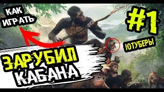 ЗАРУБИЛ КАБАНА - Ancestors: The Humankind Odyssey #1 ZeroLack
