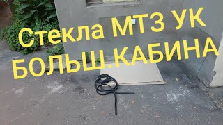 Стекла МТЗ УК  БЕЗРАМОЧНЫЕ.MTZOK.COM.UA