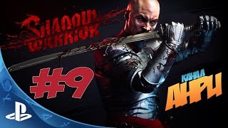 Shadow Warrior  [2013] - Прохождение - Глава 9 - Ты мне нравился, когда был тупым [PS4]