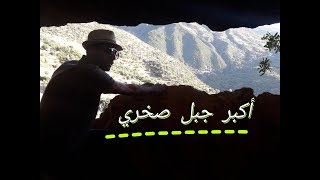 زرت أكبر جبل صخري مفاجئة