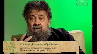 Уроки православия. Беседы с В.Д. Ирзебековым о причинах семейных нестроений. Урок 1. 4 января 2017г