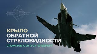 Сухой Су-47 Беркут. Крыло обратной стреловидности