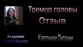 Как убрать тремор головы и рук с #elev8 и #acceler8