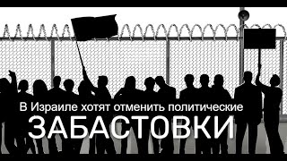 Баста! Забастовки в Израиле запретят