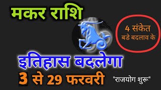 Makar Rashifal February 2020 makar Rashifal March 2020 मकर राशि फरवरी मार्च 2020 राशिफल