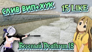 [СЛИВ ВИП+ХУК] cs 1.6 Весёлый Deathrun 15+