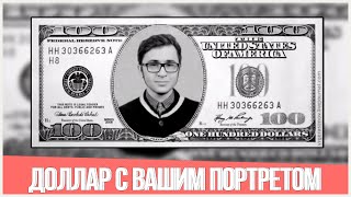 Доллар с вашим портретом / УРОКИ PHOTOSHOP