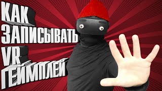 Пять советов как записывать VR геймплей
