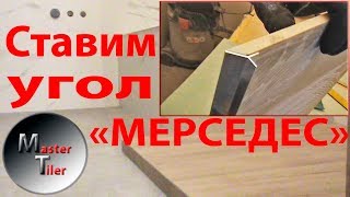 Рез под 45 градусов + профиль мерседес под плитку – итоги ремонта в ванной.
