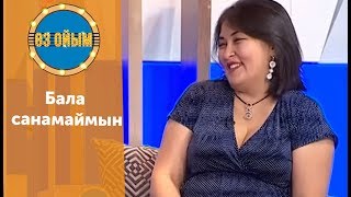 Бала санамаймын - 39 шығарылым (39 выпуск) ток-шоу "Өз ойым"