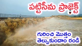 PATTISEEMA PROJECT - EXPLAINED ◆ పట్టిసీమ ఎత్తిపోతల పధకం