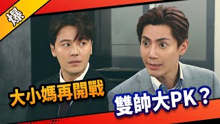 《八點檔搶先爆》市井豪門 EP33 大小媽再開戰 雙帥大PK？