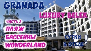 GRANADA LUXURY BELEK. ГРАНАДА ЛАКШЕРИ В БЕЛЕКЕ (Турция). Часть 2: пляж, бассейны, WONDERLAND
