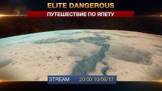 Elite Dangerous - Путешествие по Япету