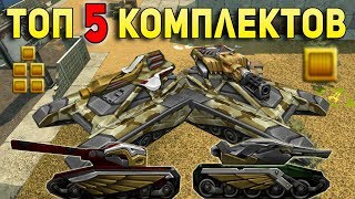 ТАНКИ ОНЛАЙН - ТОП 5 КОМПЛЕКТОВ ДЛЯ ЗВАНИЙ УОРЕНТ-ОФИЦЕР 1-5