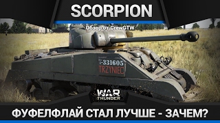 ЗАЧЕМ ВЫ ЕГО ТРОГАЛИ? - Sherman Scorpion в War Thunder