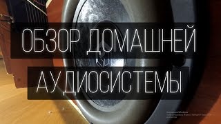Обзор домашней аудиосистемы на эстрадных компонентах.