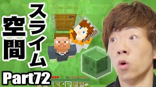 【マインクラフト】Part72 - これがスライム空間！？【セイキン&ポン】