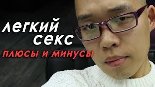 Свободный Секс: ЗА и ПРОТИВ! Мнение Психолога О блядстве.