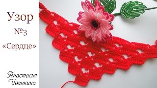 Красивый узор "Сердце" крючком МК. Уроки вязания крючком для начинающих / Heart crochet DIY