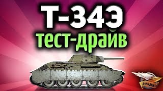 Стрим - Т-34 экранированный - Тест драйв