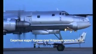 Секретные кадры! Ударная сила! Воздушная крепость Ту 160. новое оружие россии 2015.