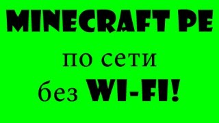 Как играть в Minecraft PE по локальной сети без Wi-fi
