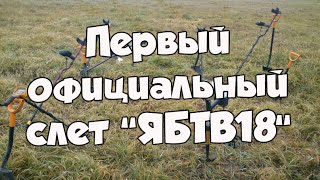 Слёт группы Кладоискателей и Нумизматов "ЯБТВ18" (18+)