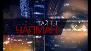 Тайны Чапман. Колдовство и бубен (19.01.2018)