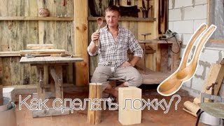 003. Деревянное творчество [Делаем ложку из липы]