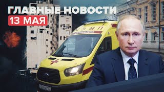 Новости дня — 13 мая: обострение палестино-израильского конфликта и суд над Медведчуком