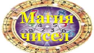 Магия чисел древняя эзотерическая наука