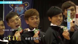 2016.1.10【台灣真善美】永不放手贏回自信 "世界No1男拔"出征記(上)