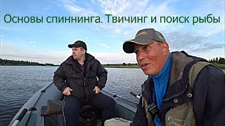 Поиск рыбы.Основы твичинга. Спиннинг для начинающих