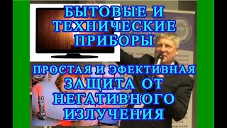 Как защищаться от негативного излучения бытовых приборов. Проф. Ламыкин Олег. Жим Лам.