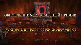 Обновление 6.0.2 — руководство по выживанию