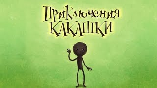 canc■ПРИКЛЮЧЕНИЕ КАКАШКИ■без умные игры