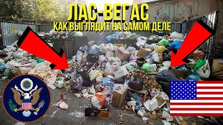 ➡️ Лас-Вегас - ужасный и вонючий город | GTA SAMP