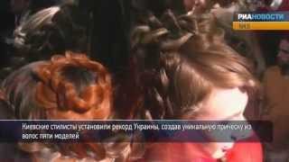 Стилисты сплели девушек косой
