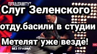 СЛУГУ ЗЕЛЕНСКОГО ОТОВАРИЛИ !! в прямом эфире ЗА ПРОДАЖУ ЗЕМЛИ!!
