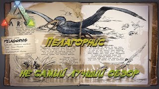 Пелагорнис и рыбалка в Ark Survival Evolved